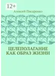 Алексей Писаренко - Целеполагание как образ жизни
