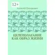 Постер книги Целеполагание как образ жизни