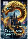 Наташа Шторм - Тайна семи кристаллов