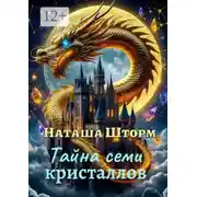 Постер книги Тайна семи кристаллов