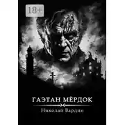 Постер книги Гаэтан Мёрдок. То, что внутри