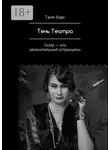 Таня Зорк - Тень Театра. Театр – это увлекательный аттракцион