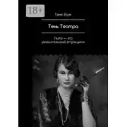 Постер книги Тень Театра. Театр – это увлекательный аттракцион