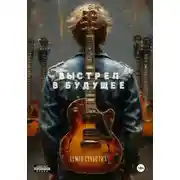 Постер книги Выстрел в будущее