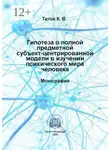 Кирилл Титов - Гипотеза о полной предметной субъект-центрированной модели в изучении психического мира человека