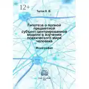Постер книги Гипотеза о полной предметной субъект-центрированной модели в изучении психического мира человека