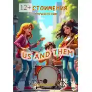 Постер книги Местоимения, Упражнения, Us and Them