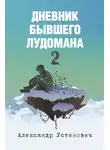Александр Устинович - Дневник бывшего лудомана 2