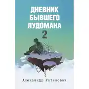 Постер книги Дневник бывшего лудомана 2