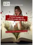Ирина Миронова - Раскрашивая красками мечты. Большая жизнь маленьких историй