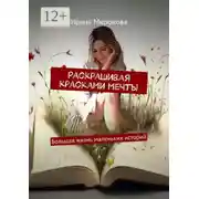 Постер книги Раскрашивая красками мечты. Большая жизнь маленьких историй