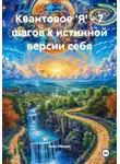 Сила Мысли - Квантовое 'Я' – 7 шагов к истинной версии себя