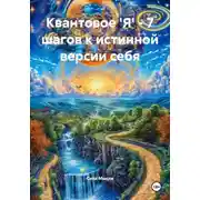 Постер книги Квантовое 'Я' – 7 шагов к истинной версии себя