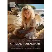 Постер книги Отравленная любовь. Как зависимость от токсичной нарциссической матери разрушает нас и как вернуть себе свою жизнь