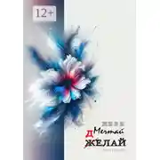 Постер книги Живи. Мечтай. Делай. АРТ-блокнот