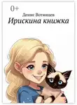 Денис Вотинцев - Ирискина книжка