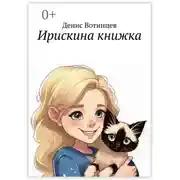 Постер книги Ирискина книжка