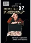 Сергей Моисеев - Как сделать х2 на новостройках? Инвестиции в недвижимость: Основы. Стратегии. Кейсы