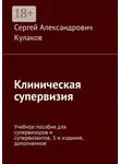 Сергей Кулаков - Клиническая супервизия. Учебное пособие для супервизоров и супервизантов, 3-е издание, дополненное
