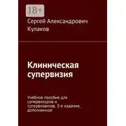 Постер книги Клиническая супервизия. Учебное пособие для супервизоров и супервизантов, 3-е издание, дополненное