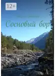 Ingret Nagoeva - Сосновый бор
