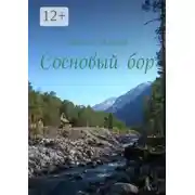 Постер книги Сосновый бор