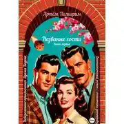 Постер книги Невероятные приключения Адама Бодена. Незваные гости