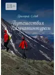 Григорий Седов - Путешествия с Камчатинтуром