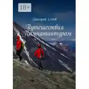Постер книги Путешествия с Камчатинтуром