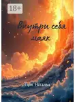 Наталья Гори - Внутри себя маяк