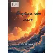 Постер книги Внутри себя маяк