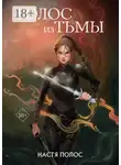 Настя Полос - Голос из Тьмы