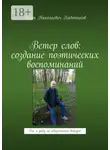 Игорь Кадочников - Ветер слов: создание поэтических воспоминаний. Да, я уйду, но обязательно вернусь!