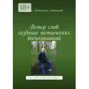 Постер книги Ветер слов: создание поэтических воспоминаний. Да, я уйду, но обязательно вернусь!