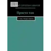 Постер книги Просто так. О том, что всё просто