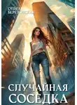 Ольга Березовская - Случайная соседка