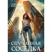 Постер книги Случайная соседка