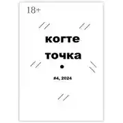 Постер книги Когтеточка. #4, 2024