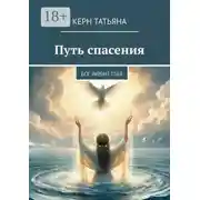 Постер книги Путь спасения. Бог любит тебя