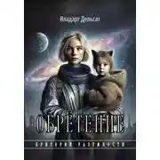 Постер книги Обретение