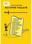 Анна Алмазова - История рыцаря