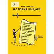 Постер книги История рыцаря