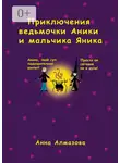 Анна Алмазова - Приключения ведьмочки Аники и мальчика Яника