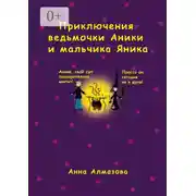 Постер книги Приключения ведьмочки Аники и мальчика Яника