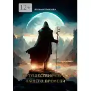 Постер книги Путешествие Героя нашего времени