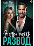 Алекс Мара - Развод. Ягодка опять