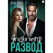 Постер книги Развод. Ягодка опять