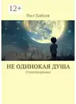 Нил Плёсов - Не одинокая душа. Стихотворения