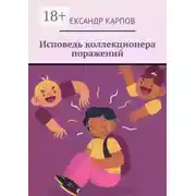 Постер книги Исповедь коллекционера поражений