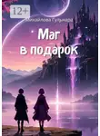 Гульнара Михайлова - Маг в подарок. Или иномирная движуха
